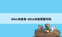 ddos攻击有-ddos攻击预警代码