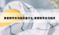 黑客教学木马程序是什么-黑客教学木马程序