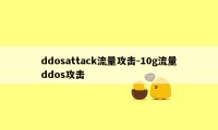 ddosattack流量攻击-10g流量ddos攻击