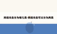 网络攻击分为哪几类-网络攻击可以分为两类