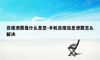 百度泄露是什么意思-手机百度信息泄露怎么解决