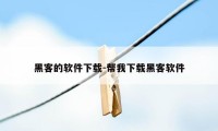 黑客的软件下载-帮我下载黑客软件