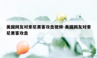 美国网友对索尼黑客攻击视频-美国网友对索尼黑客攻击