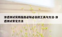 渗透测试实践指南必知必会的工具与方法-渗透测试常见方法