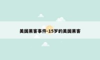 美国黑客事件-15岁的美国黑客