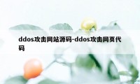 ddos攻击网站源码-ddos攻击网页代码