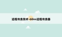 远程攻击技术-ddos远程攻击器