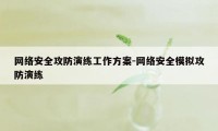 网络安全攻防演练工作方案-网络安全模拟攻防演练