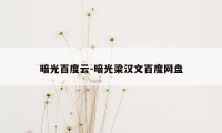 暗光百度云-暗光梁汉文百度网盘