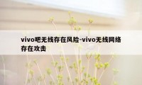 vivo吧无线存在风险-vivo无线网络存在攻击