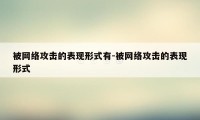 被网络攻击的表现形式有-被网络攻击的表现形式