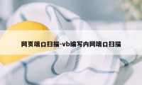 网页端口扫描-vb编写内网端口扫描