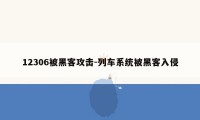 12306被黑客攻击-列车系统被黑客入侵