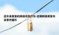 近年来黑客的网络攻击行为-近期网络黑客攻击事件图片