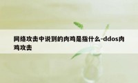 网络攻击中说到的肉鸡是指什么-ddos肉鸡攻击