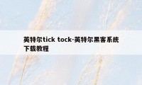 英特尔tick tock-英特尔黑客系统下载教程