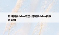 局域网内ddos攻击-局域网ddos的攻击实例