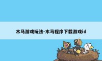 木马游戏玩法-木马程序下载游戏id