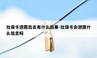 社保卡透露出去有什么后果-社保卡会泄露什么信息吗