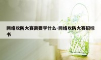 网络攻防大赛需要学什么-网络攻防大赛招标书