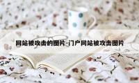 网站被攻击的图片-门户网站被攻击图片