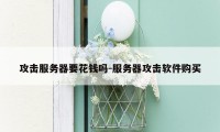 攻击服务器要花钱吗-服务器攻击软件购买