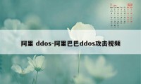 阿里 ddos-阿里巴巴ddos攻击视频