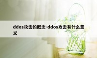 ddos攻击的概念-ddos攻击有什么意义