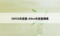 DDOS攻击器-ddos攻击器瘫痪