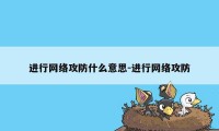 进行网络攻防什么意思-进行网络攻防