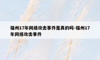 福州17年网络攻击事件是真的吗-福州17年网络攻击事件