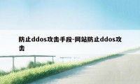 防止ddos攻击手段-网站防止ddos攻击