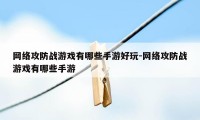 网络攻防战游戏有哪些手游好玩-网络攻防战游戏有哪些手游