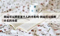 网站可以屏蔽某个人的手机吗-网站可以阻断什么的攻击