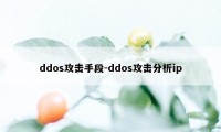 ddos攻击手段-ddos攻击分析ip