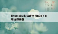 linux 端口扫描命令-linux下的端口扫描器