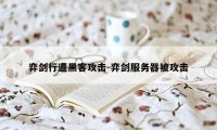 弈剑行遭黑客攻击-弈剑服务器被攻击