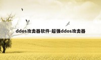 ddos攻击器软件-超强ddos攻击器