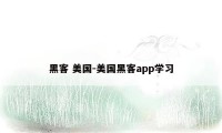 黑客 美国-美国黑客app学习