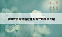 黑客攻击网站通过什么方式的简单介绍