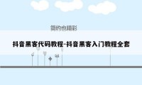 抖音黑客代码教程-抖音黑客入门教程全套