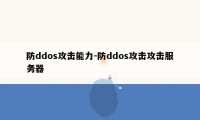 防ddos攻击能力-防ddos攻击攻击服务器