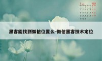 黑客能找到微信位置么-微信黑客技术定位