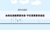 永劫无间被黑客攻击-宁红夜黑客攻击后