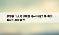 黑客有什么可以破任何wifi的工具-有没有wifi黑客软件