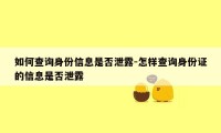 如何查询身份信息是否泄露-怎样查询身份证的信息是否泄露