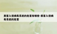 黑客入侵病毒系统的危害有哪些-黑客入侵病毒系统的危害