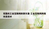 完整的工业互联网防御方案-工业互联网网络攻击技术