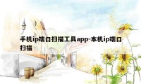 手机ip端口扫描工具app-本机ip端口扫描