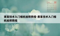 黑客技术入门相机拍照教程-黑客技术入门相机拍照教程